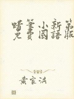 蜡笔小新第7季免费国语版高清