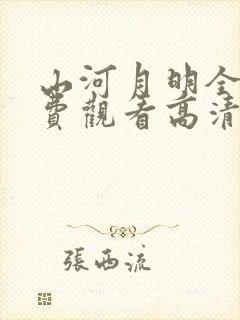 山河月明全集免费观看高清无删减版完整版