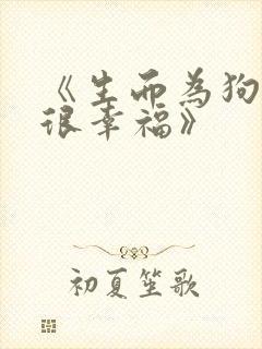 《生而为狗 我很幸福》