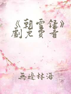 《朝雪录》电视剧免费看