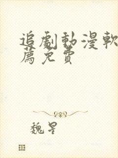 追剧动漫软件推荐免费