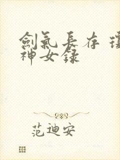 剑气长存 琼明神女录