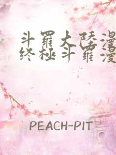 斗罗大陆漫画4终极斗罗漫画下拉式奇漫屋