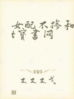 女配不掺和txt宝书网