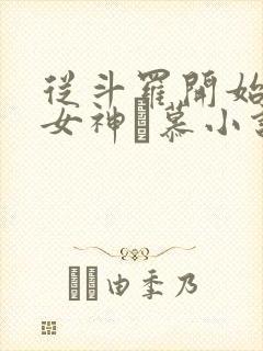 从斗罗开始俘获女神鞪慕小说电子书全集