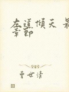 左道倾天 最新章节