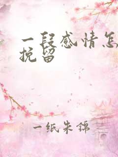 一段感情怎么能挽留