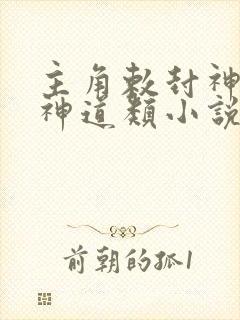主角敕封神位的神道类小说