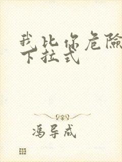 我比你危险漫画下拉式