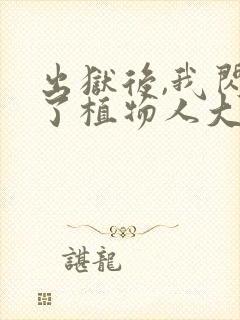 出狱后,我闪婚了植物人大佬宋明伊