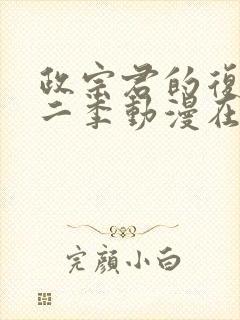 政宗君的复仇第二季动漫在线观看