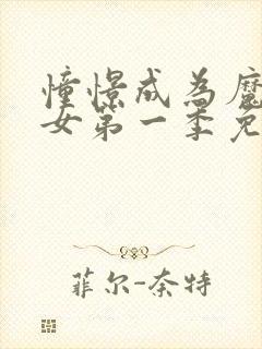 憧憬成为魔法少女第一季免费观看全集完整版