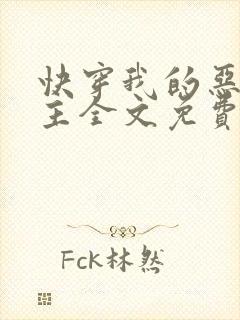 快穿我的恶魔宿主全文免费阅读