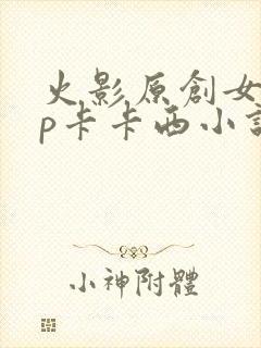 火影原创女主cp卡卡西小说