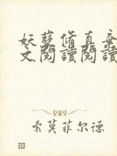 妖孽修真弃少全文阅读阅读