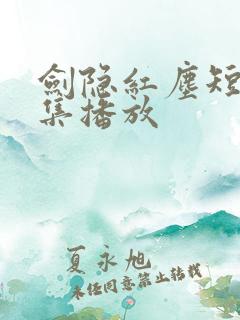 剑隐红尘短剧全集播放