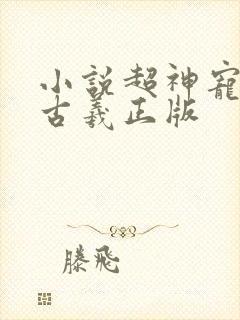 小说超神宠兽店古羲正版