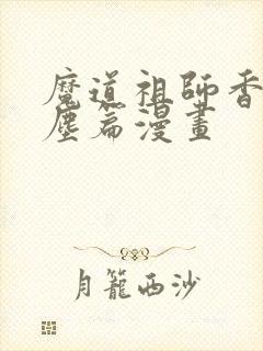 魔道祖师香炉避尘篇漫画