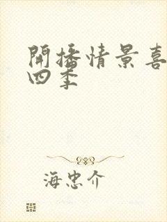 开播情景喜剧第四季