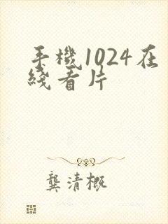 手机1024在线看片