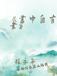 《书中自有颜如聿》