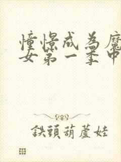 憧憬成为魔法少女第一季中文版免费观看