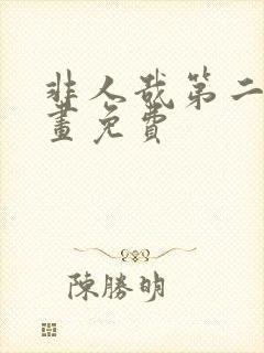 非人哉第二季动画免费