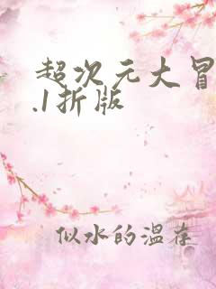 超次元大冒险0.1折版