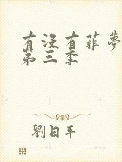 有没有菲梦少女第三季