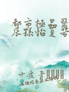 都市极品医神叶辰孙怡夏若雪有声小说