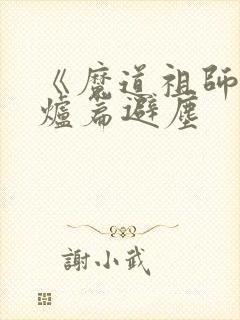 《魔道祖师》香炉篇避尘