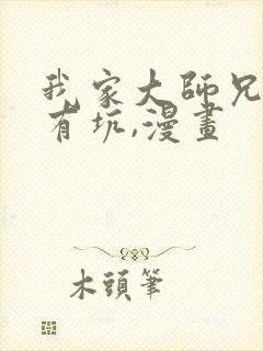 我家大师兄脑子有坑,漫画