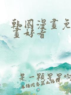 韩国漫画免费漫画好看