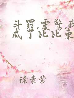 斗罗,震惊,我成了比比东