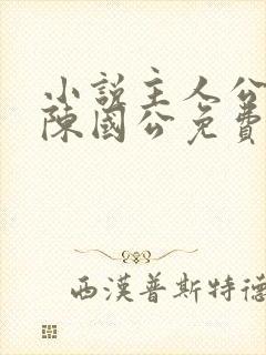 小说主人公陈凡陈国公免费阅读