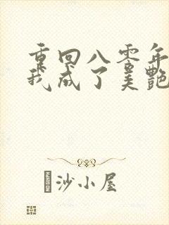 重回八零年代,我成了美艳后妈 短剧