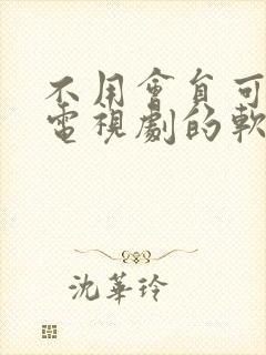 不用会员可以看电视剧的软件