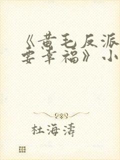 《黄毛反派也想要幸福》小说免费观看