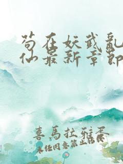 苟在妖武乱世修仙最新章节