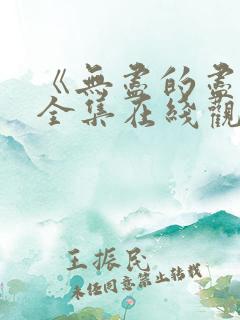 《无尽的尽头》全集在线观看