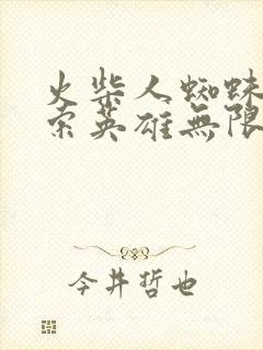 火柴人蜘蛛侠绳索英雄无限金币版下载