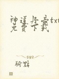 神道丹帝txt免费下载