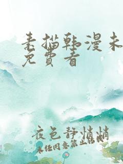 素描韩漫未删减免费看