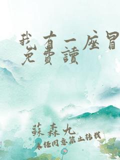 我有一座冒险屋免费读