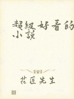 超级好看的同人小说