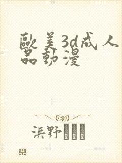 欧美3d成人精品动漫