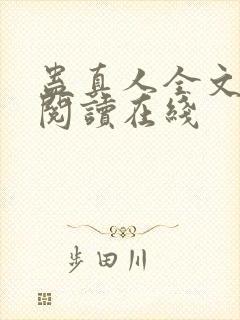 蛊真人全文免费阅读在线