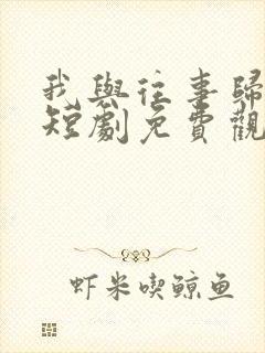 我与往事归于尽短剧免费观看