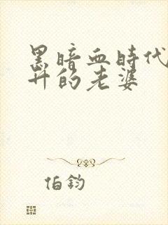 黑暗血时代楚云升的老婆