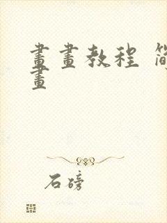 画画教程 简笔画